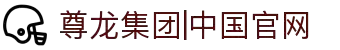 Z6·尊龙「中国」官方网站